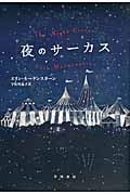 夜のサーカス