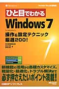 ひと目でわかるWindows7操作&設定テクニック厳選200! (マイクロソフト公式解説書)