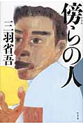 傍らの人