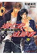 逃亡者×追跡者 (二見シャレード文庫)