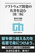 ソフトウェア開発の名著を読む (技評SE選書)
