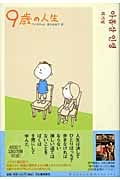 9歳の人生 (Modern & classic)