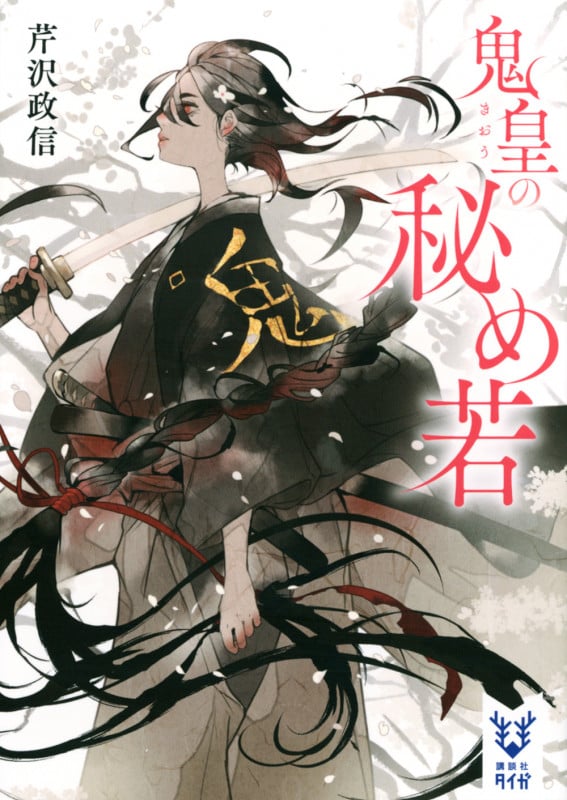 鬼皇の秘め若 (講談社タイガ)