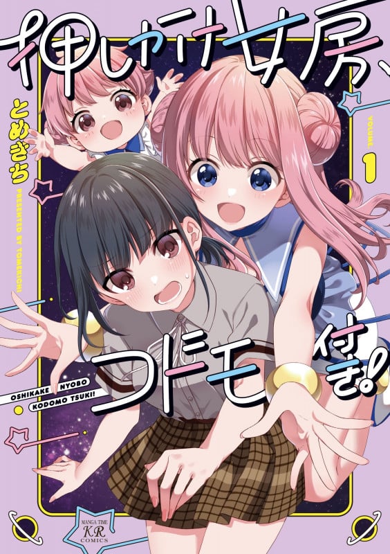 押しかけ女房、コドモ付き! 1 (まんがタイムKRコミックス)
