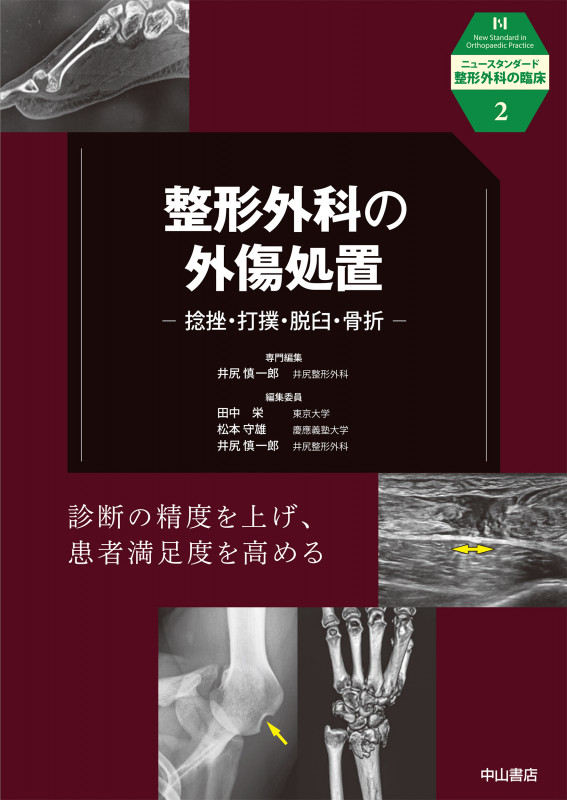 整形外科の外傷処置 捻挫・打撲・脱臼・骨折 (第2巻) (ニュースタンダード整形外科の臨床)