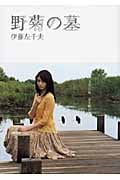 野菊の墓 (SDP Bunko)