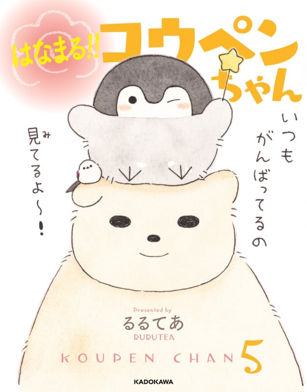 はなまる!!コウペンちゃん KOUPEN CHAN 5 (KITORA)
