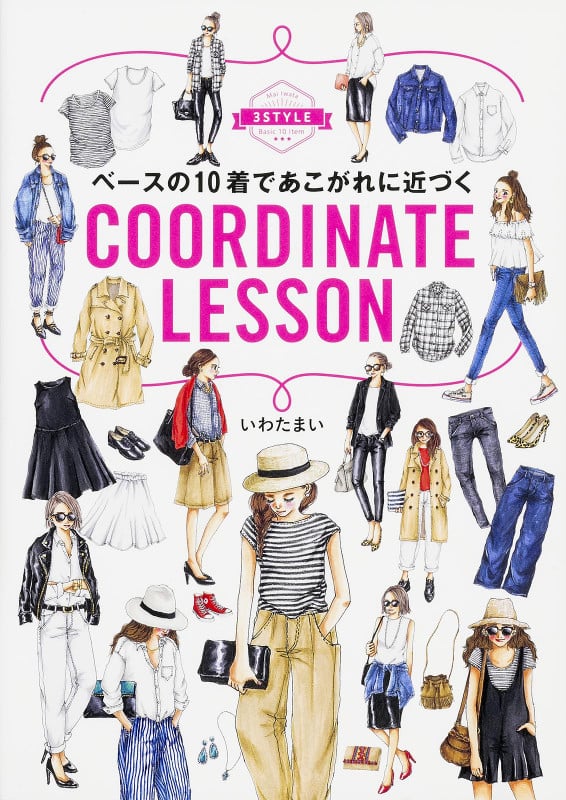 ベースの10着であこがれに近づくCOORDINATE LESSON