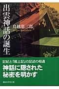 出雲神話の誕生 (講談社学術文庫)