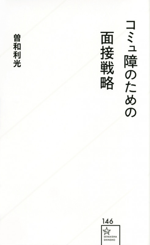 コミュ障のための面接戦略 (星海社新書)