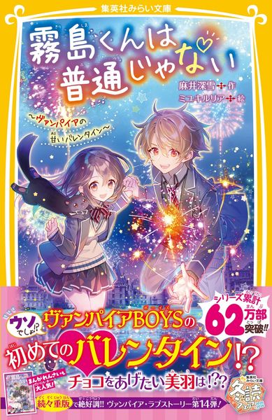 霧島くんは普通じゃない ~ヴァンパイアの甘いバレンタイン~ (集英社みらい文庫)