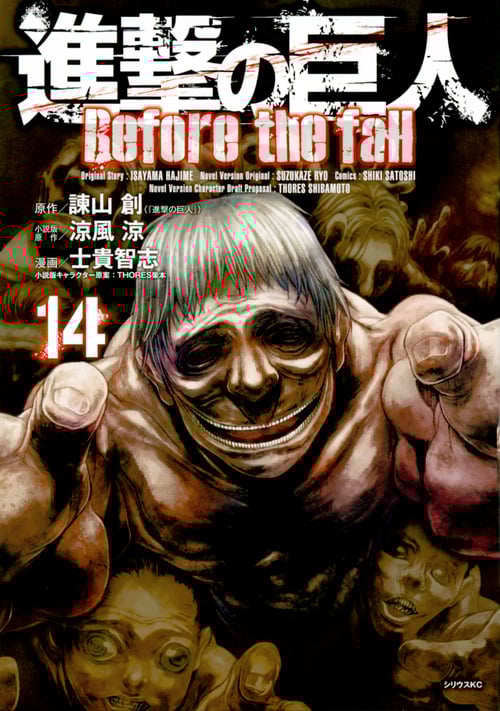 進撃の巨人 Before the fall(14) (シリウスKC)
