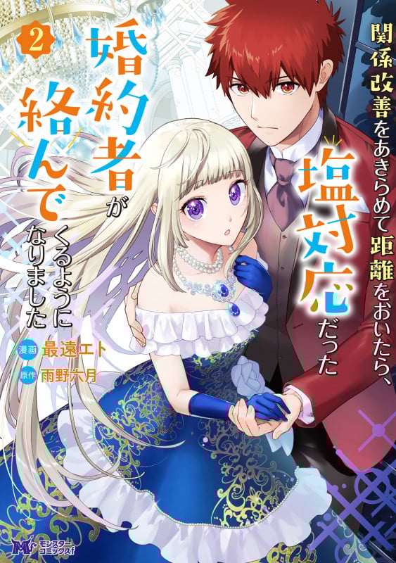 関係改善をあきらめて距離をおいたら、塩対応だった婚約者が絡んでくるようになりました (2) (モンスターCf)