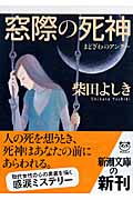 窓際の死神 (新潮文庫)の詳細を見る