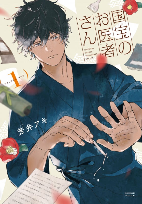 国宝のお医者さん 1 (BRIDGE COMICS)