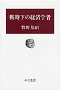 戦時下の経済学者 (中公叢書)