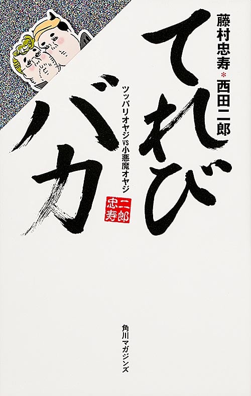 てれびバカ ツッパリオヤジVS小悪魔オヤジ