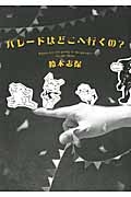 パレードはどこへ行くの?