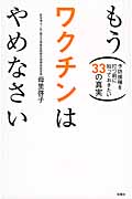 もうワクチンはやめなさい 予防接種を打つ前に知っておきたい33の真実