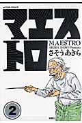 マエストロ (2) (アクションC)