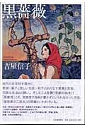 黒薔薇