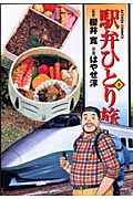 駅弁ひとり旅 (9) (アクションC)