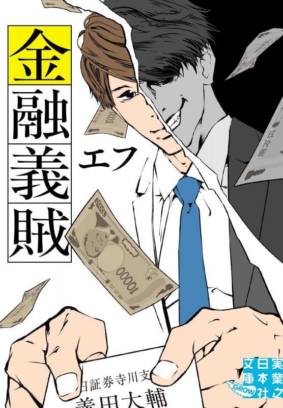 金融義賊 (実業之日本社文庫)