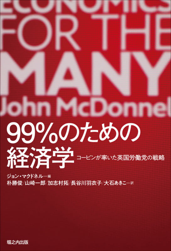 99%のための経済学 コービンが率いた英国労働党の戦略