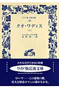 クオ・ワディス 上 (ワイド版岩波文庫 289)