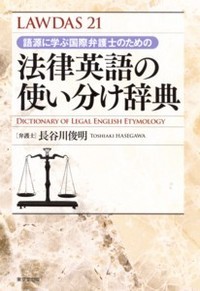 法律英語の使い分け辞典 語源に学ぶ国際弁護士のための (LAWDAS 21)