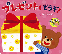 プレゼントをどうぞ! でこぼこしかけつき