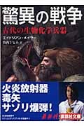 驚異の戦争 古代の生物化学兵器 (講談社文庫)