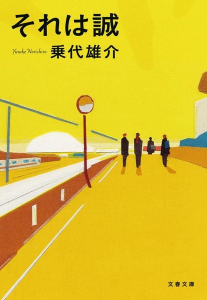 それは誠 (文春文庫)