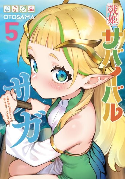 戦姫サバイバルサガ (5) -異世界の運命をかけた無人島フジュン異性交遊-