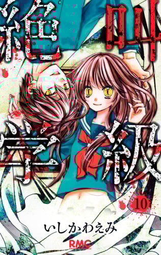 絶叫学級 (10) (りぼんマスコットC)