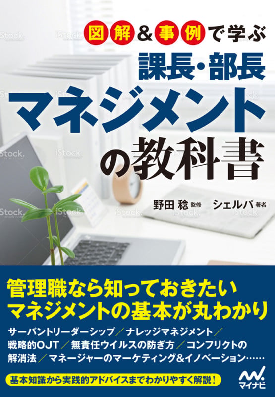 図解&事例で学ぶ課長・部長マネジメントの教科書
