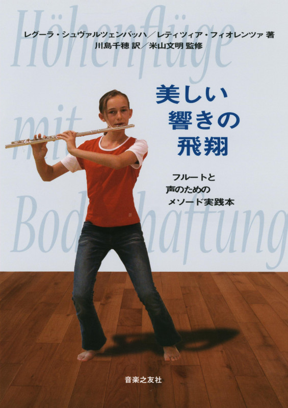 美しい響きの飛翔 フルートと声のためのメソード実践本