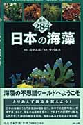 日本の海藻 基本284