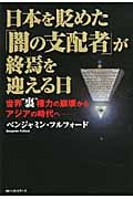 日本を貶めた「闇の支配者」が終焉を迎える日 世界“裏”権力の崩壊からアジアの時代へ