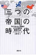 「三つの帝国」の時代-アメリカ・EU・中国のどこが世界を制覇するか