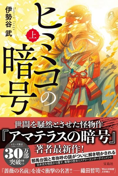 ヒミコの暗号 (上)