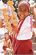 キューバでアミーゴ! (幻冬舎文庫)