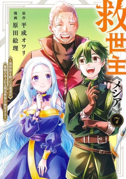 救世主《メシア》 7 ~異世界を救った元勇者が魔物のあふれる現実世界を無双する~ (ヤングジャンプコミックス)