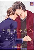 今宵、君を想う。 (花音コミックス)