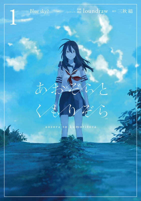 あおぞらとくもりぞら (1)