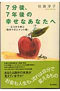 7分後、7年後の幸せなあなたへ エコから学ぶ「自分マネジメント術」