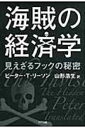 海賊の経済学 見えざるフックの秘密