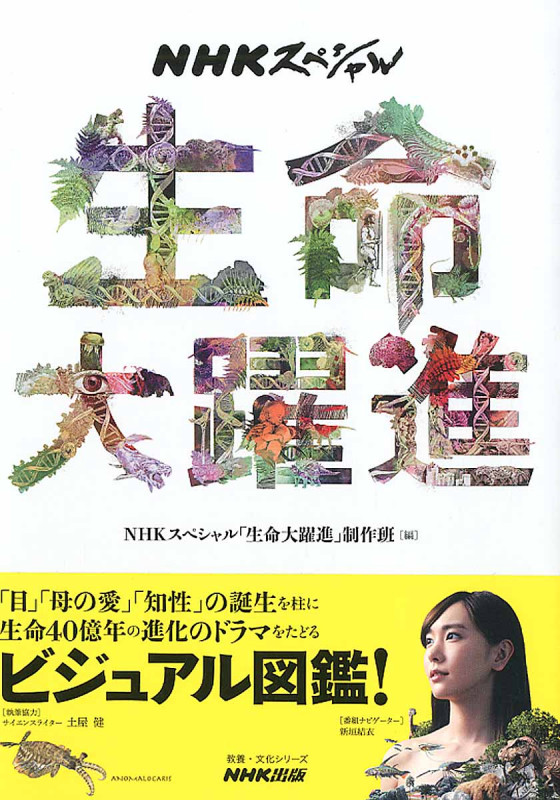 NHKスペシャル 生命大躍進 (教養・文化シリーズ)
