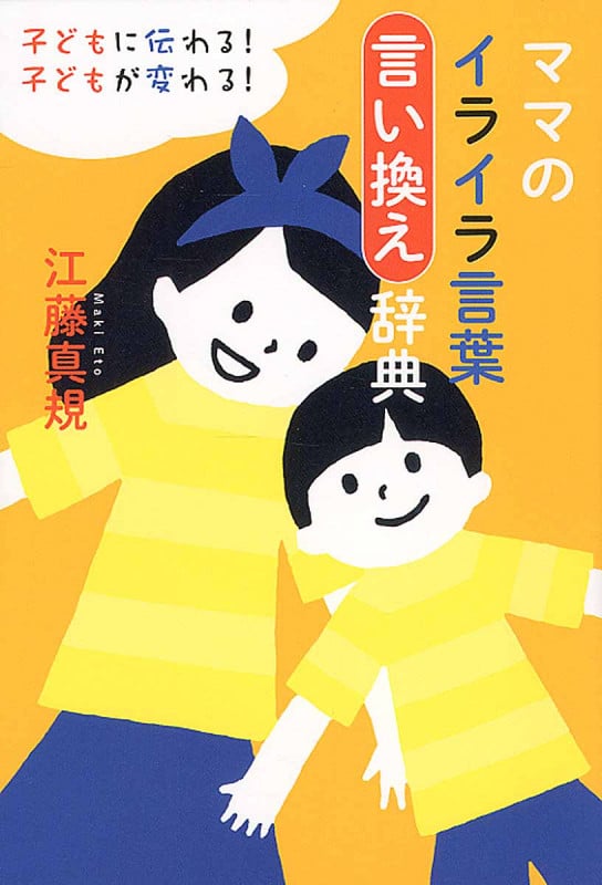 ママのイライラ言葉言い換え辞典