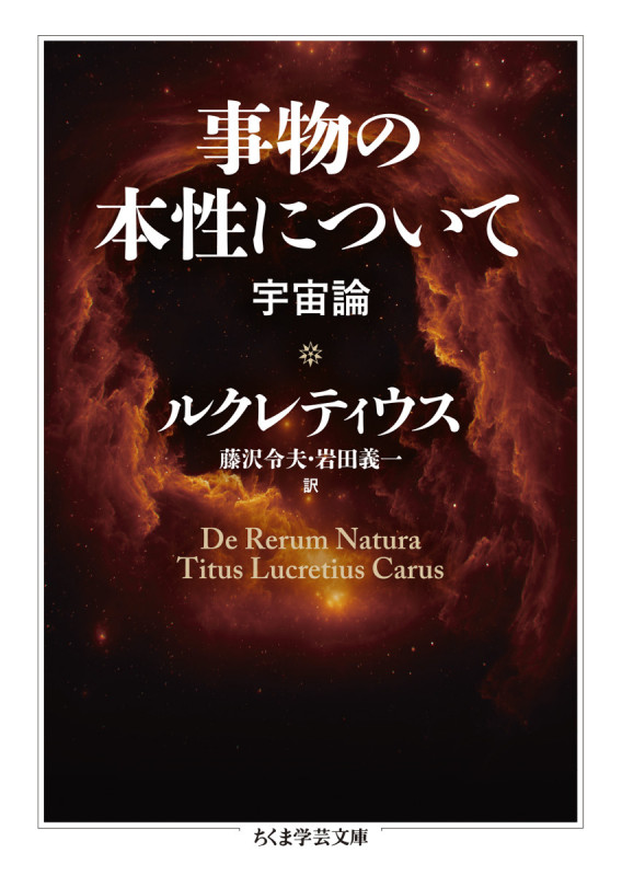 事物の本性について 宇宙論 (ちくま学芸文庫 ル-10-1)